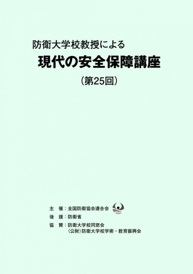 過去の安全保障講座｜全国防衛協会連合会（公式ホームページ）