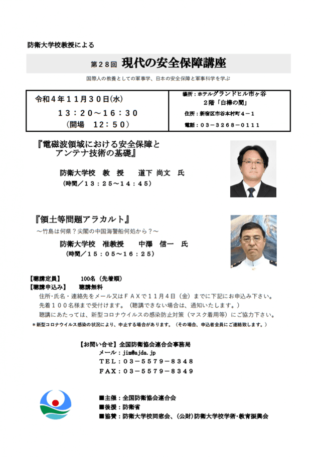 過去の安全保障講座｜全国防衛協会連合会（公式ホームページ）