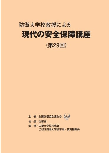 防衛大学校教授による現代の安全保障講座｜全国防衛協会連合会 